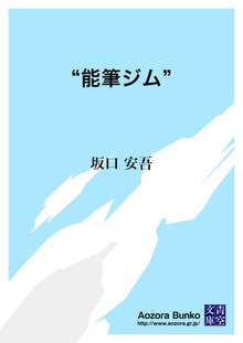 “能筆ジム”