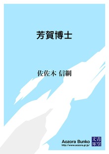 芳賀博士