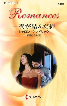 一夜が結んだ絆