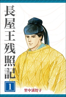 長屋王残照記