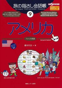 旅の指さし会話帳9アメリカ［第二版］