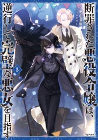 断罪された悪役令嬢は、逆行して完璧な悪女を目指す3【電子書籍限定書き下ろしSS付き】