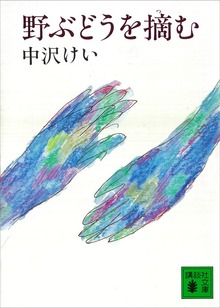 野ぶどうを摘む