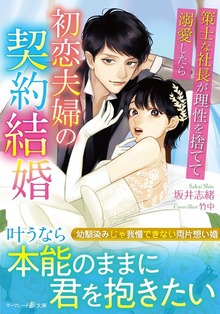 初恋夫婦の契約結婚～策士な社長が理性を捨てて溺愛したら～