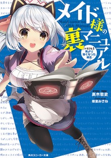メイド様の裏マニュアル