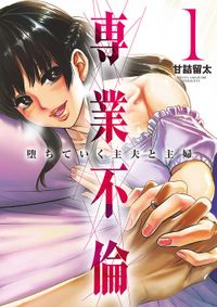 専業不倫~堕ちていく主夫と主婦~(夜サンデーコミックス)