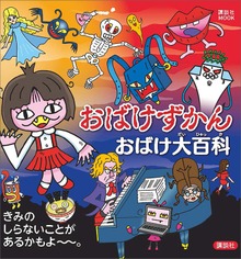 おばけずかん おばけ大百科