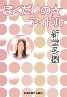 ぼくだけの☆アイドル