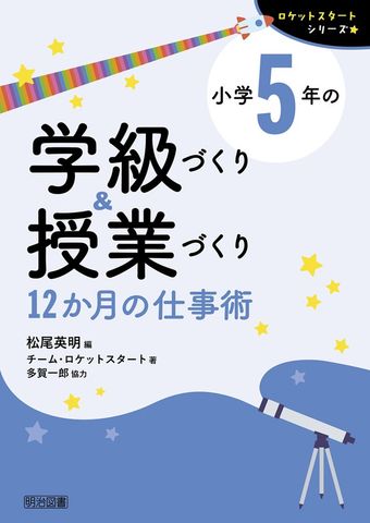 小学5年の学級づくり＆授業づくり 12か月の仕事術