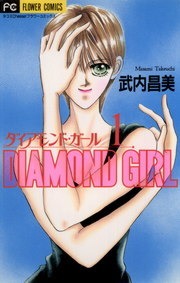 ダイアモンド・ガール