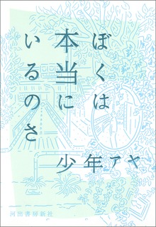 ぼくは本当にいるのさ