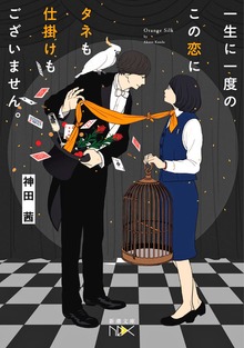 一生に一度のこの恋にタネも仕掛けもございません。