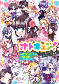ビーズログ文庫アンソロジー オトキュン!　～神とある国の物語編～