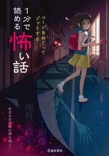 ページをめくってゾッとする １分で読める怖い話（池田書店）