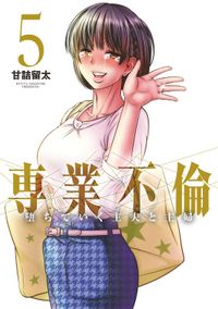 専業不倫～堕ちていく主夫と主婦～（５）