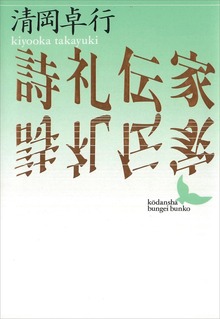 詩礼伝家