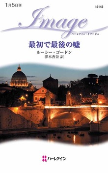 最初で最後の嘘