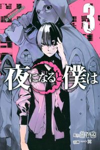 夜になると僕は（３）