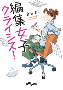 編集女子クライシス！