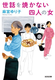世話を焼かない四人の女