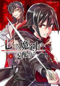 七つの魔剣が支配する　（４）