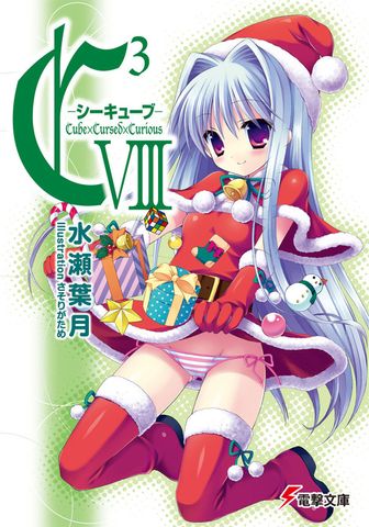 C3 ―シーキューブ― VIII