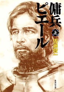 傭兵ピエール