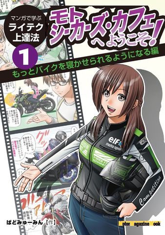 マンガで学ぶライテク上達法 モトシーカーズ・カフェへようこそ！ 1