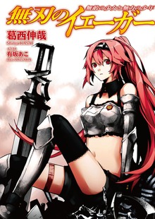 無刃のイェーガー
