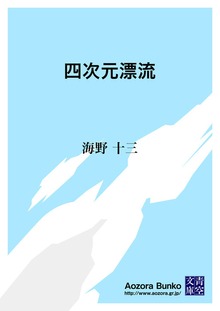四次元漂流