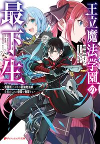 王立魔法学園の最下生 ～貧困街(スラム)上がりの最強魔法師、貴族だらけの学園で無双する～（ダッシュエックス文庫DIGITAL）