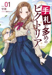 手札が多めのビクトリア（MFブックス）