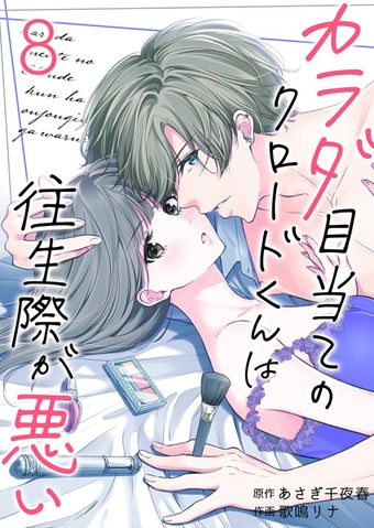 カラダ目当てのクロードくんは往生際が悪い8
