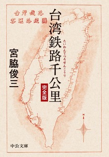 台湾鉄路千公里 完全版