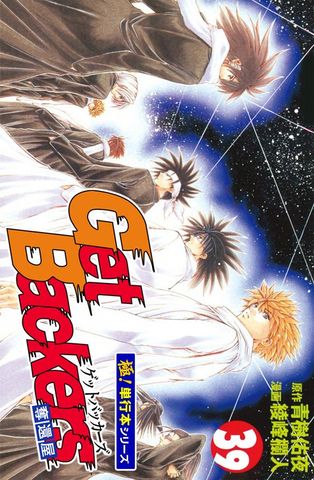 Get Backers 奪還屋【極！単行本シリーズ】39巻