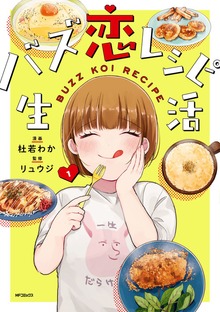 バズ恋レシピ生活