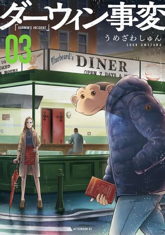 【期間限定　無料お試し版】ダーウィン事変（３）