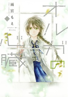 オルガの心臓