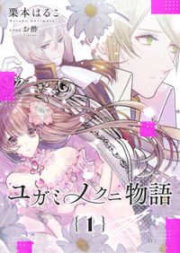 ユガミノクニ物語(いるかネットブックス)