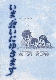 いま、会いにゆきます