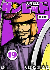 天体戦士サンレッド 19巻 完全版