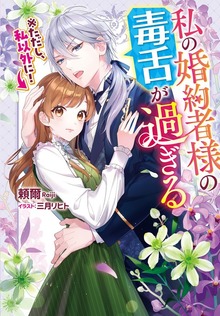 私の婚約者様の毒舌が過ぎる ※ただし、私以外に！【電子版限定描き下ろし付き】