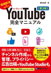 YouTube完全マニュアル［第3版］