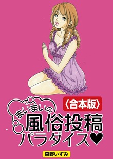 まいまいの風俗投稿パラダイス【合本版】