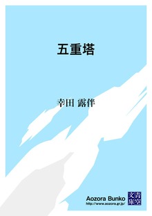 五重塔