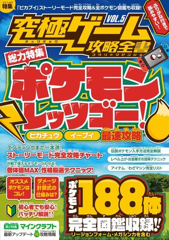 究極ゲーム攻略全書 VOL.5～国民的モンスター捕獲ゲームを超研究&徹底攻略! (全モンスター図鑑付き!)