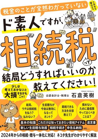 税金のことが全然わかっていないド素人ですが、相続税って結局どうすればいいのか教えてください！