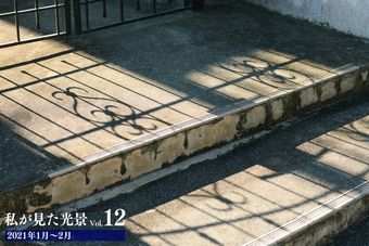 私が見た光景 vol.12 2021年1月～2月