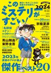 このミステリーがすごい！ 2024年版