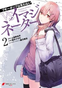 ブギーポップは笑わない　VSイマジネーター　２